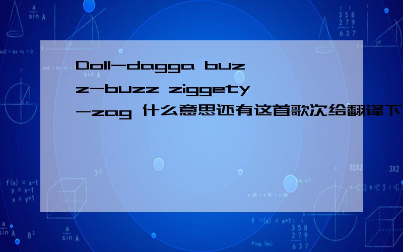 Doll-dagga buzz-buzz ziggety-zag 什么意思还有这首歌次给翻译下谢谢了