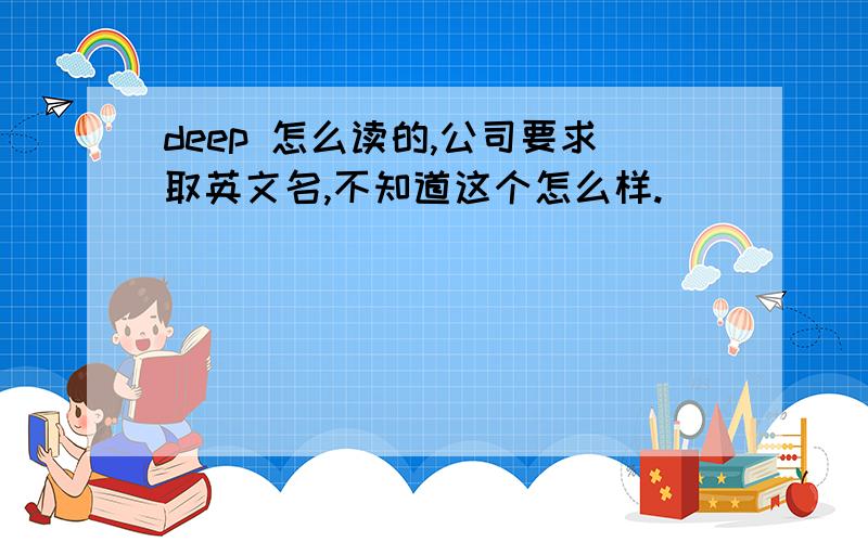 deep 怎么读的,公司要求取英文名,不知道这个怎么样.