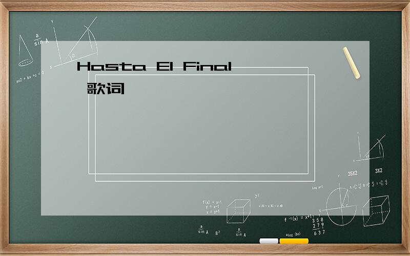 Hasta El Final 歌词