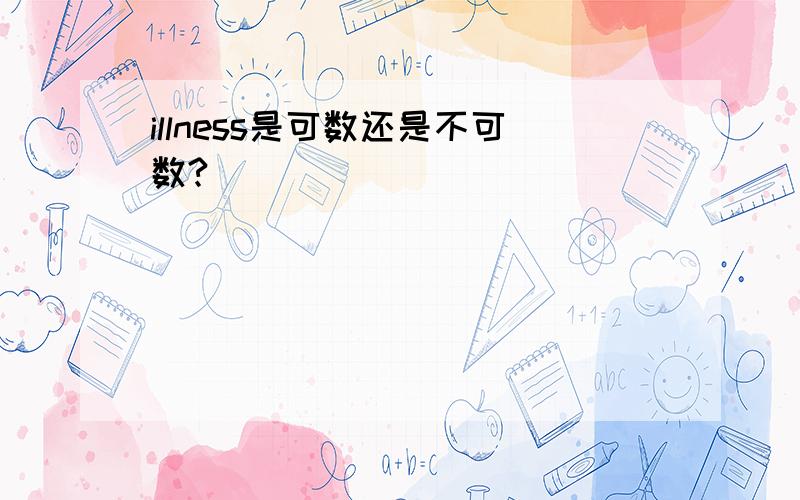 illness是可数还是不可数?