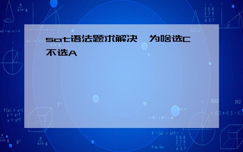 sat语法题求解决,为啥选C不选A