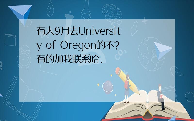 有人9月去University of Oregon的不?有的加我联系哈.