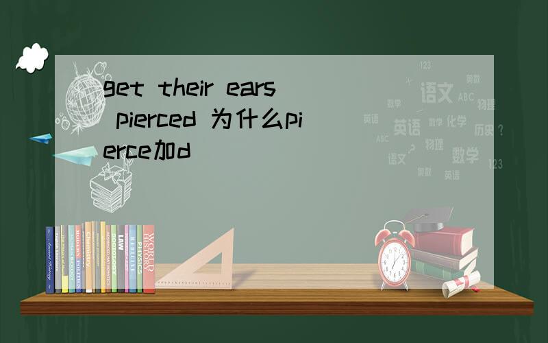 get their ears pierced 为什么pierce加d