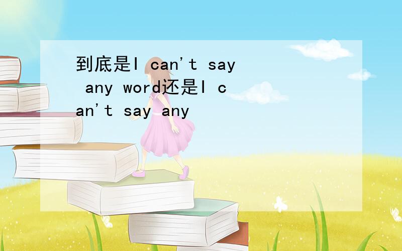 到底是I can't say any word还是I can't say any