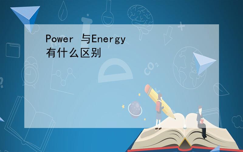 Power 与Energy 有什么区别