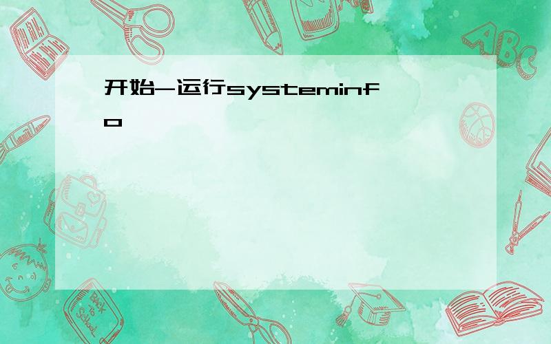 开始-运行systeminfo