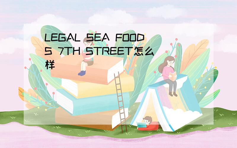 LEGAL SEA FOODS 7TH STREET怎么样