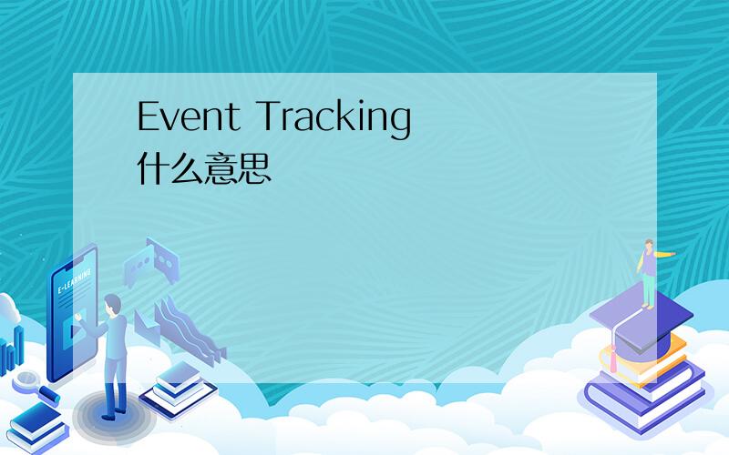 Event Tracking什么意思