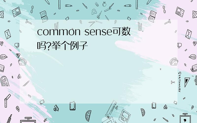 common sense可数吗?举个例子