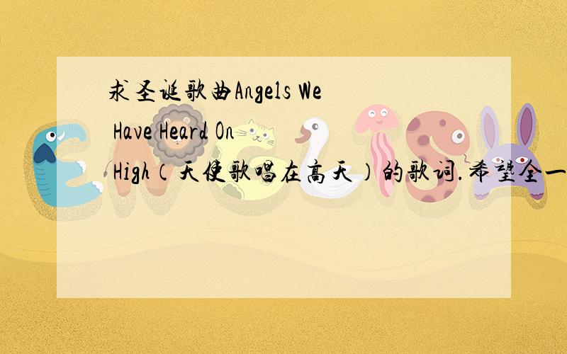 求圣诞歌曲Angels We Have Heard On High（天使歌唱在高天）的歌词.希望全一点的.英文中文都可.