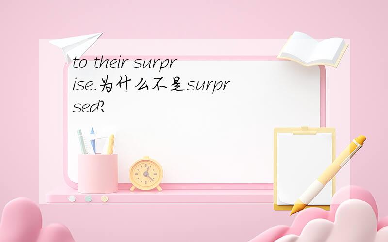 to their surprise.为什么不是surprsed?