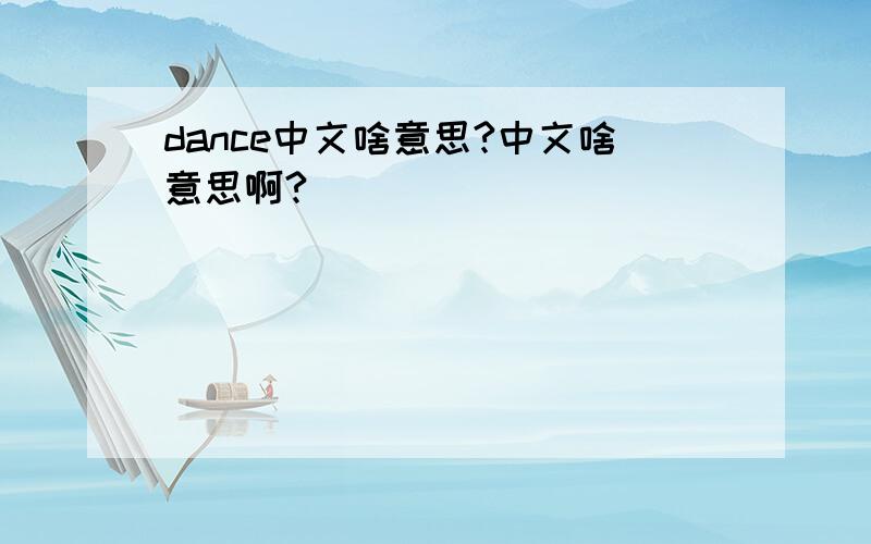 dance中文啥意思?中文啥意思啊?