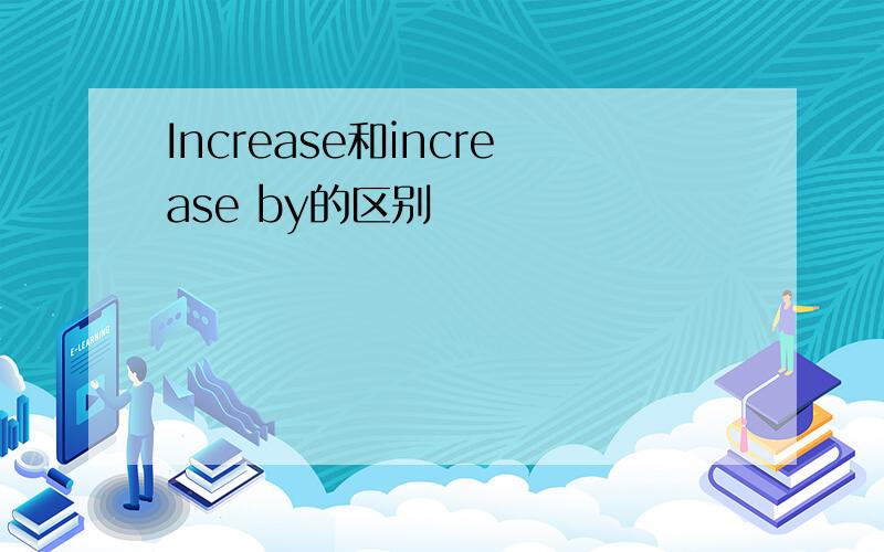 Increase和increase by的区别