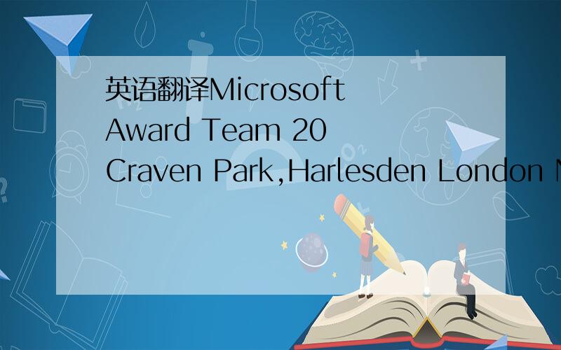 英语翻译Microsoft Award Team 20 Craven Park,Harlesden London NW10,United Kingdom.Ref:BTD/968/07 Batch:409978E Dear Winner,The prestigious Microsoft and aol has set out and sucessfully organised a Sweepstakes marking 2007 anniversary we rolled out