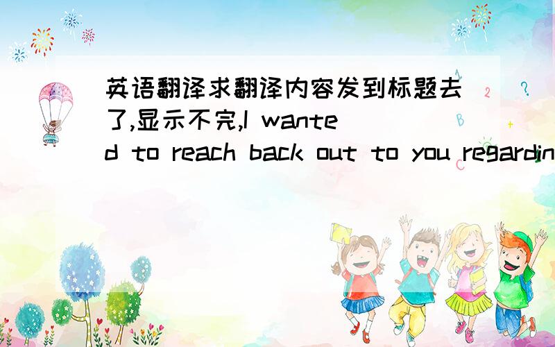 英语翻译求翻译内容发到标题去了,显示不完,I wanted to reach back out to you regarding your offer on 123.com.The seller is looking to sell this domain name before the end of the month.