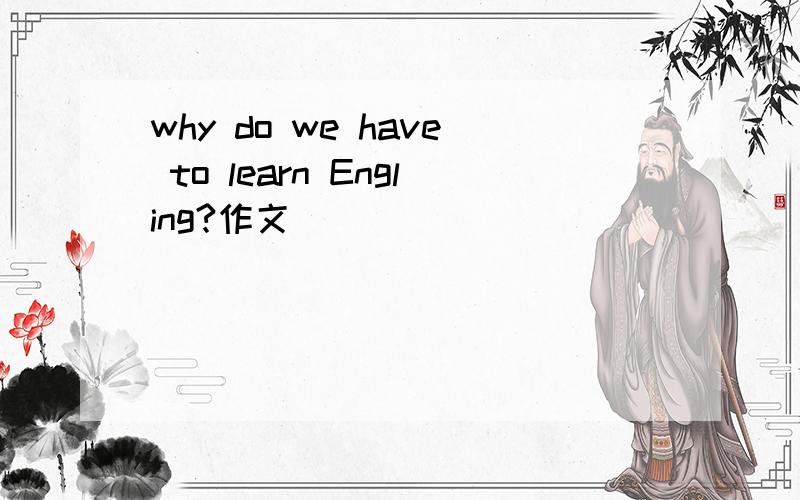 why do we have to learn Engling?作文