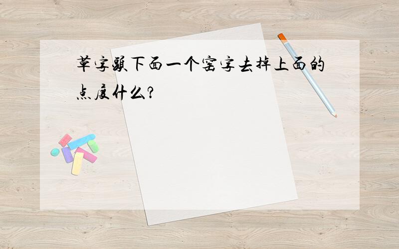 草字头下面一个窑字去掉上面的点度什么?