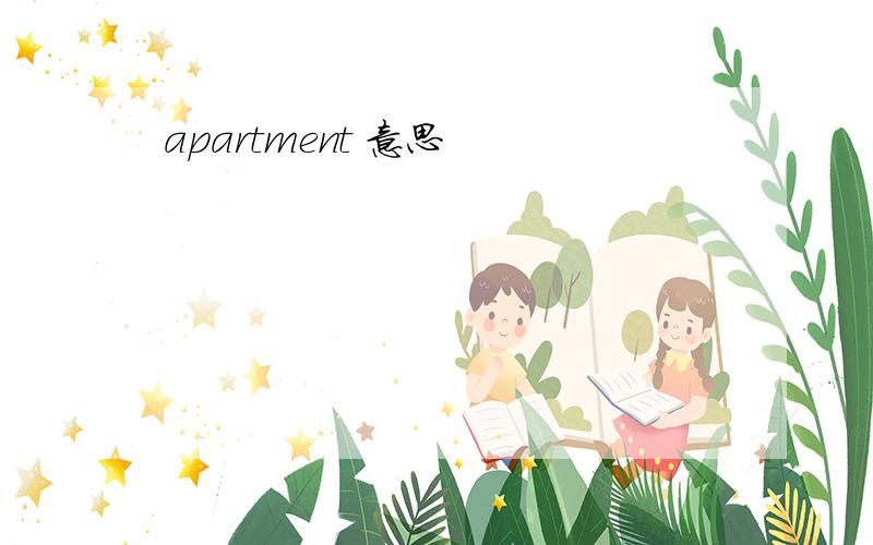 apartment 意思