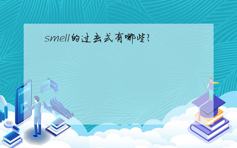 smell的过去式有哪些?