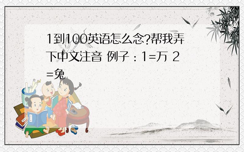 1到100英语怎么念?帮我弄下中文注音 例子：1=万 2=兔