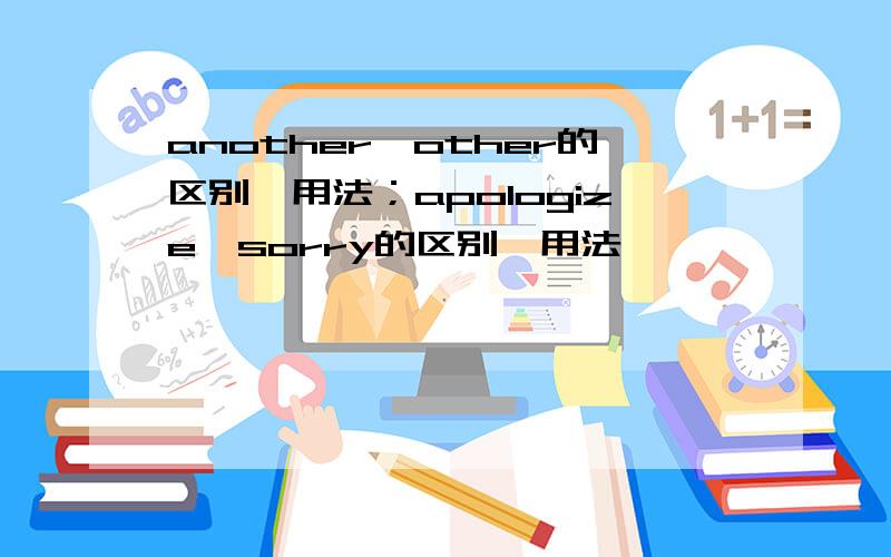 another、other的区别、用法；apologize、sorry的区别、用法