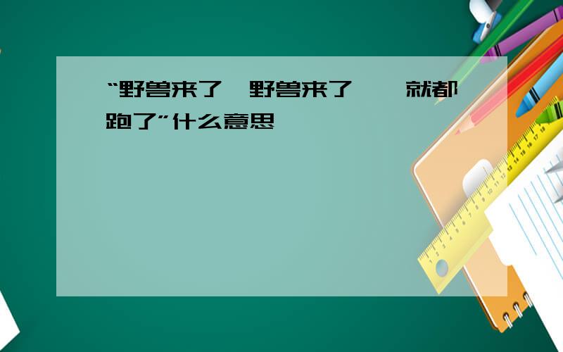 “野兽来了,野兽来了——就都跑了”什么意思