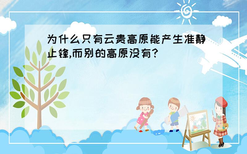 为什么只有云贵高原能产生准静止锋,而别的高原没有?