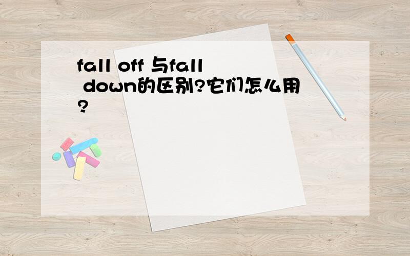 fall off 与fall down的区别?它们怎么用?