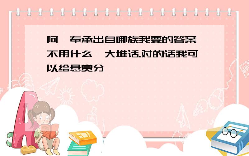 阿谀奉承出自哪族我要的答案,不用什么一大堆话.对的话我可以给悬赏分