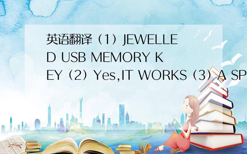 英语翻译（1）JEWELLED USB MEMORY KEY（2）Yes,IT WORKS（3）A SPECIAL CHOICE FOR CHRISTMAS GIVING （4）USB 2.0 keySTERLING SILVER CASE,SET WITH ARTISTIC DESIGNS IN CUBIC ZIRCONIA2GB MOMERY SIZE