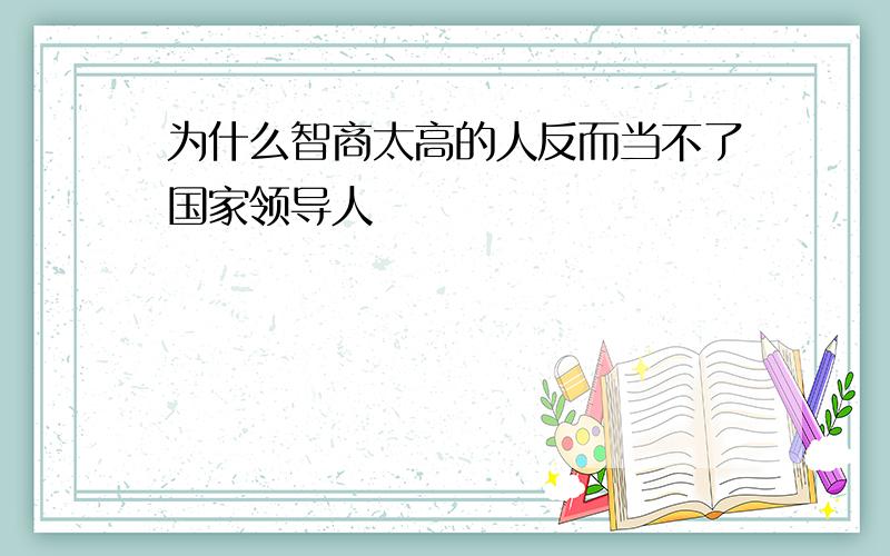 为什么智商太高的人反而当不了国家领导人