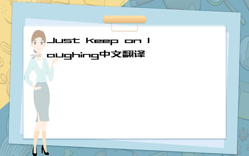 Just keep on laughing中文翻译