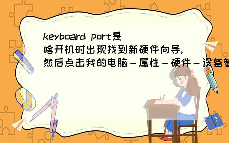 keyboard port是啥开机时出现找到新硬件向导,然后点击我的电脑－属性－硬件－设备管理器,发现‘PCI设备’前有黄色的‘?’,再右击‘更新驱动程序’,结果出现“所选设备的驱动程序也同时控