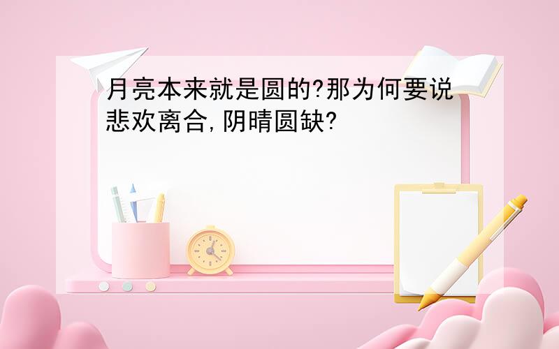 月亮本来就是圆的?那为何要说悲欢离合,阴晴圆缺?