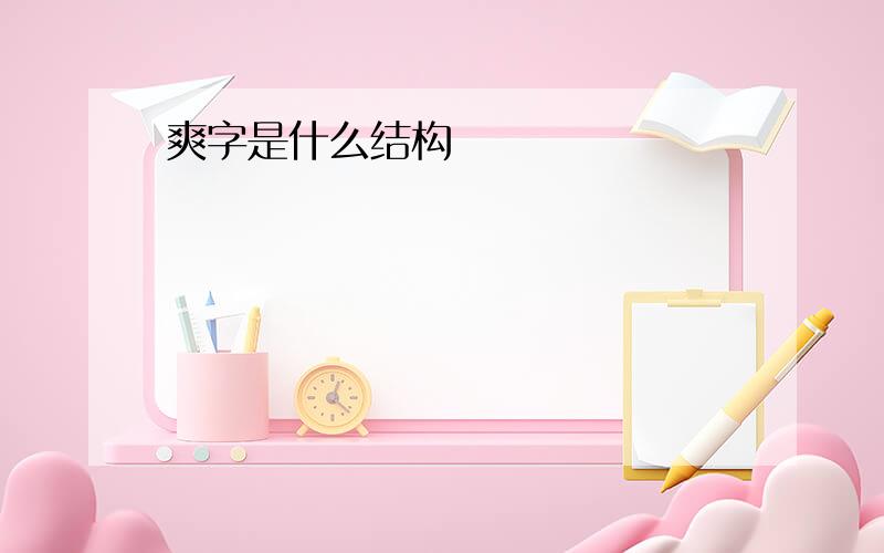 爽字是什么结构