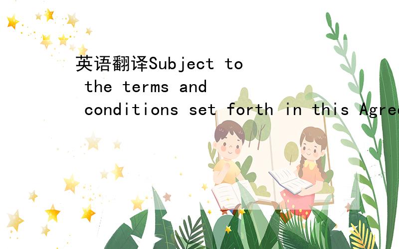 英语翻译Subject to the terms and conditions set forth in this Agreement,Licensor hereby grants to Licensee a limited,royalty-free,fully paid-up,worldwide,exclusive license (without the right to sublicense except as provided in Section 2.1.4 below