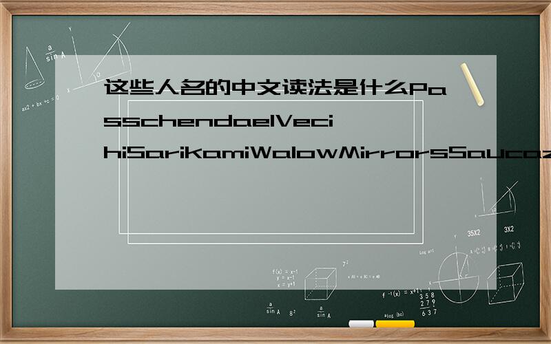 这些人名的中文读法是什么PasschendaelVecihiSarikamiWalowMirrorsSaucaz