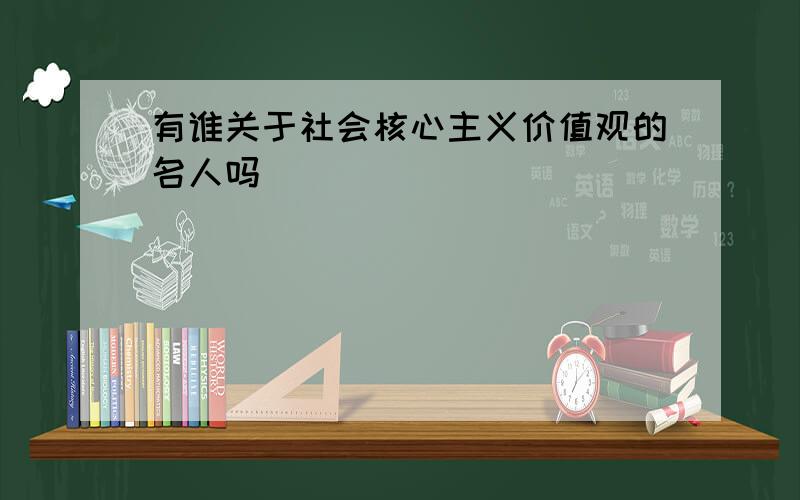 有谁关于社会核心主义价值观的名人吗