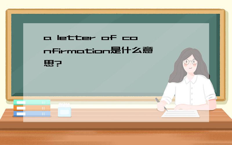 a letter of confirmation是什么意思?