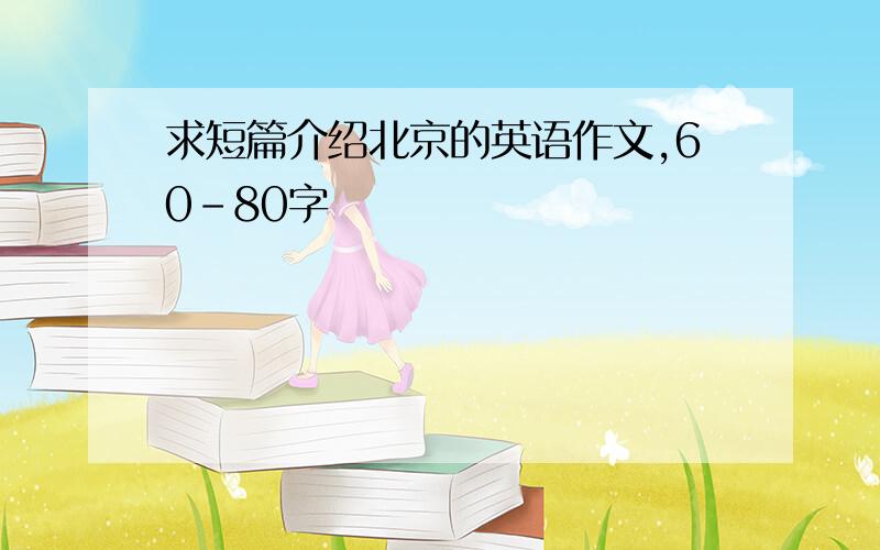 求短篇介绍北京的英语作文,60-80字