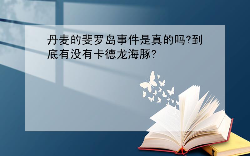 丹麦的斐罗岛事件是真的吗?到底有没有卡德龙海豚?