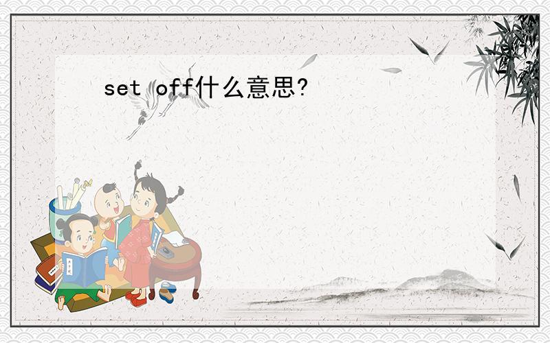 set off什么意思?