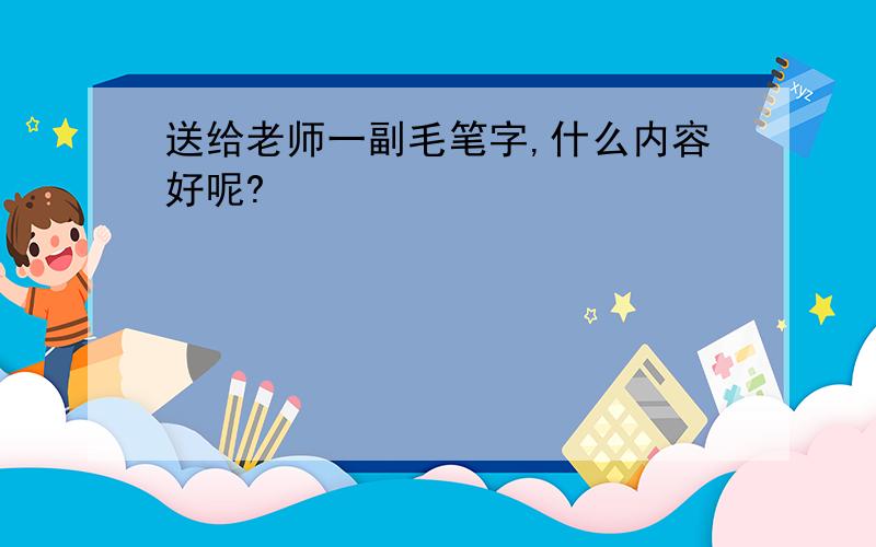 送给老师一副毛笔字,什么内容好呢?