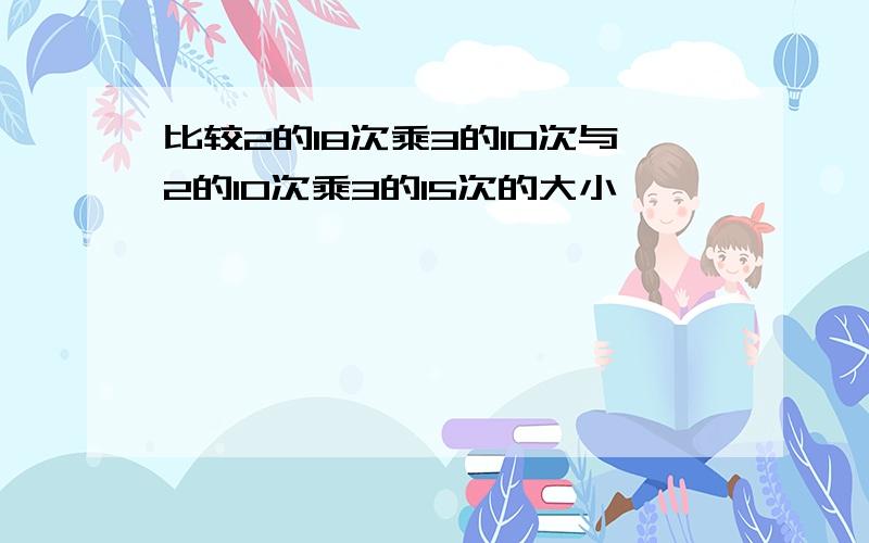 比较2的18次乘3的10次与2的10次乘3的15次的大小