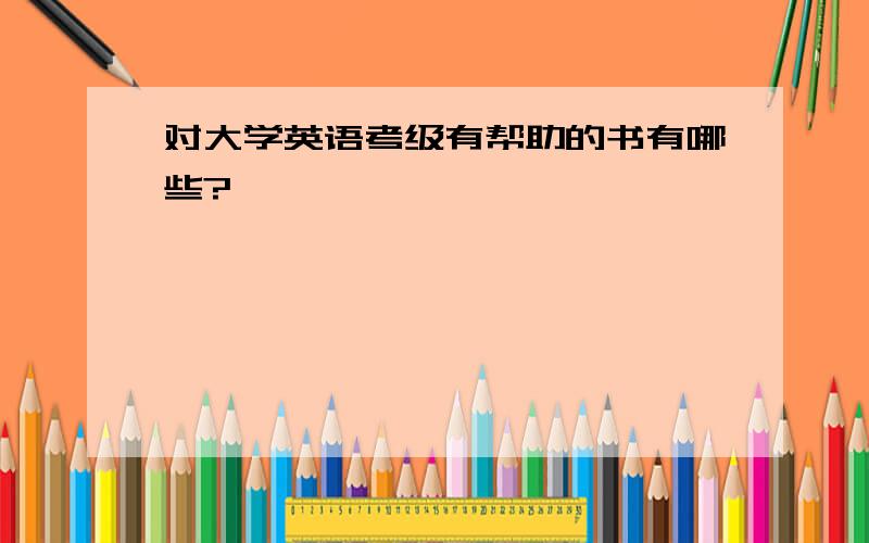 对大学英语考级有帮助的书有哪些?