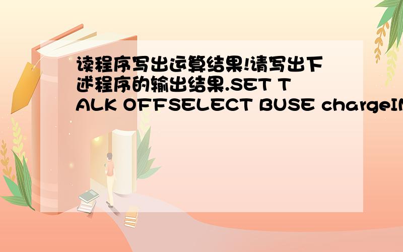 读程序写出运算结果!请写出下述程序的输出结果.SET TALK OFFSELECT BUSE chargeINDEX ON tno TO chargeSELECT AUSE userSET RELATION TO tno INTO chargeSCANSELECT chargeAVERAGE money TO mm REST WHILE tno=user->tnoSELECT usertno+SPACE(2)+u