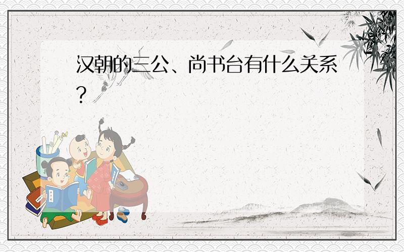 汉朝的三公、尚书台有什么关系?