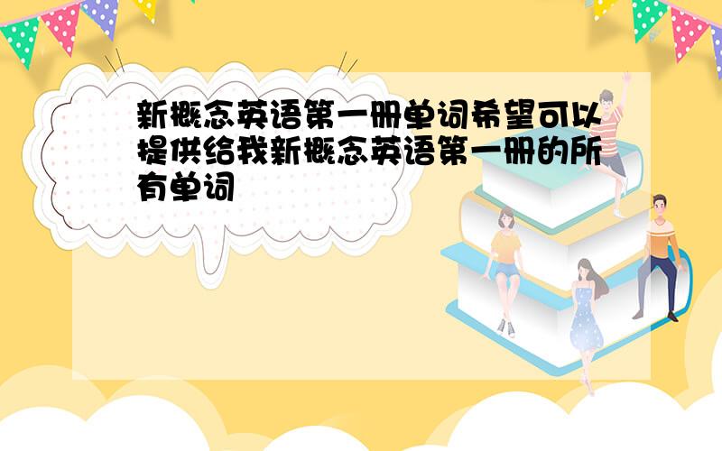 新概念英语第一册单词希望可以提供给我新概念英语第一册的所有单词