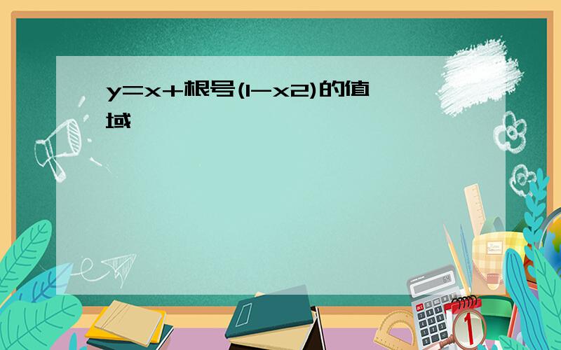 y=x+根号(1-x2)的值域