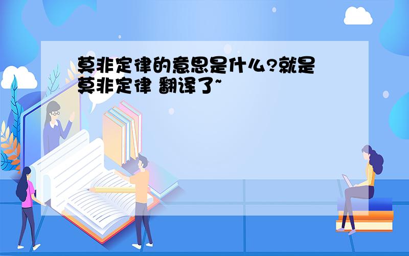 莫非定律的意思是什么?就是 莫非定律 翻译了~